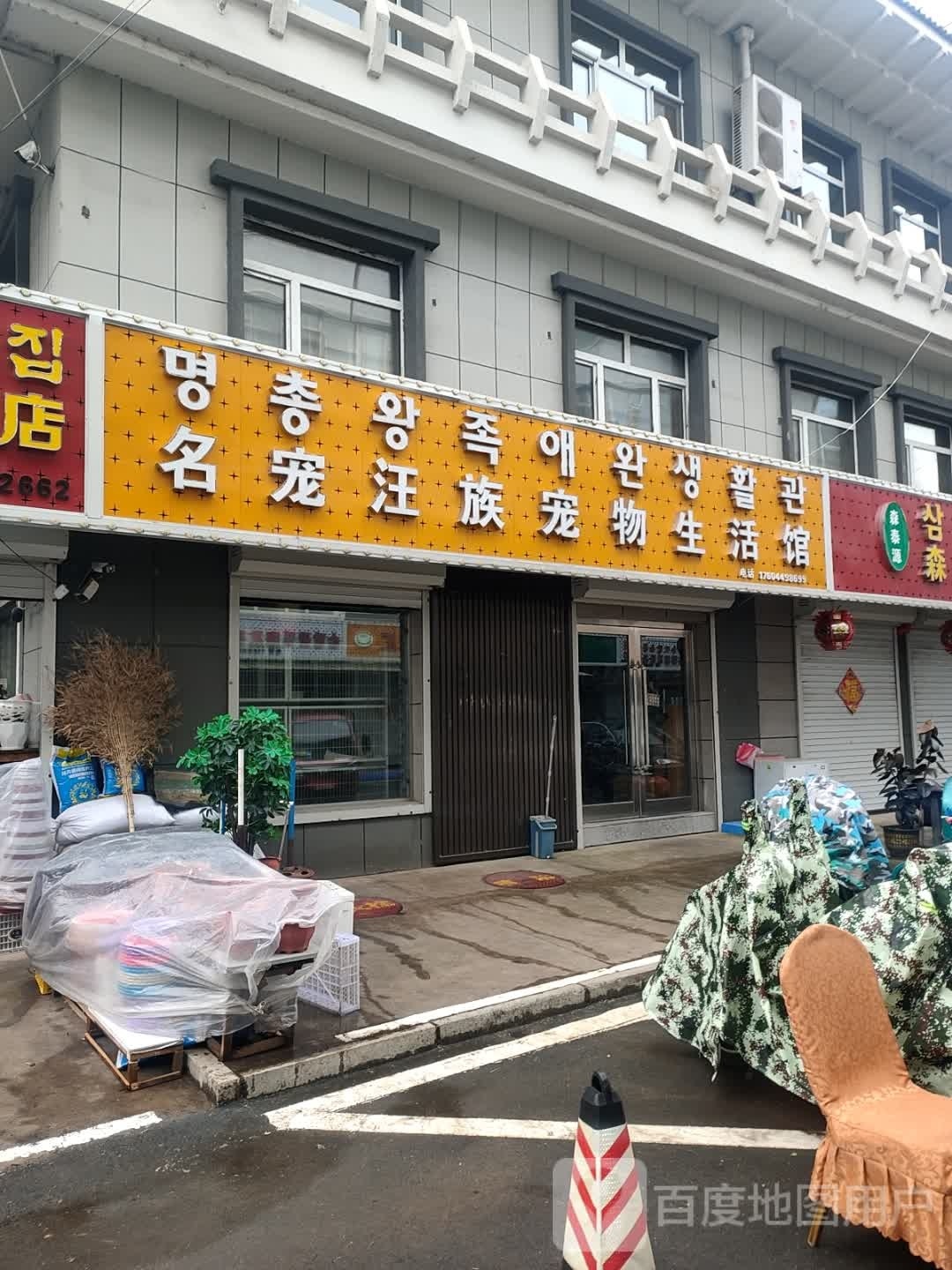 名宠汪族宠物生活馆