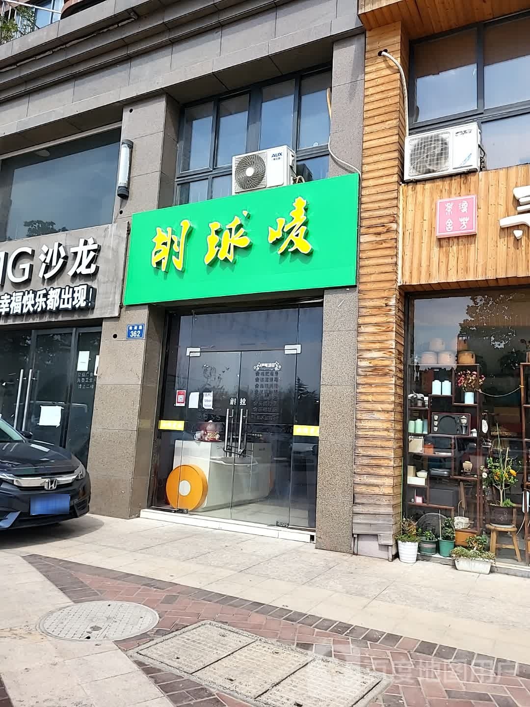 胡球鲜社区团购(府南店)