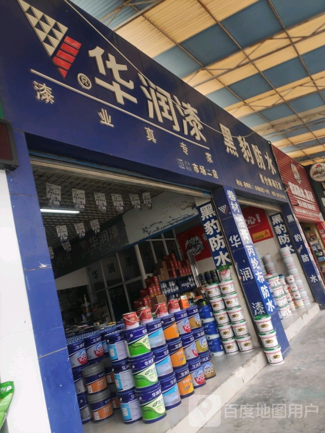 黑豹防水(夜明珠路店)