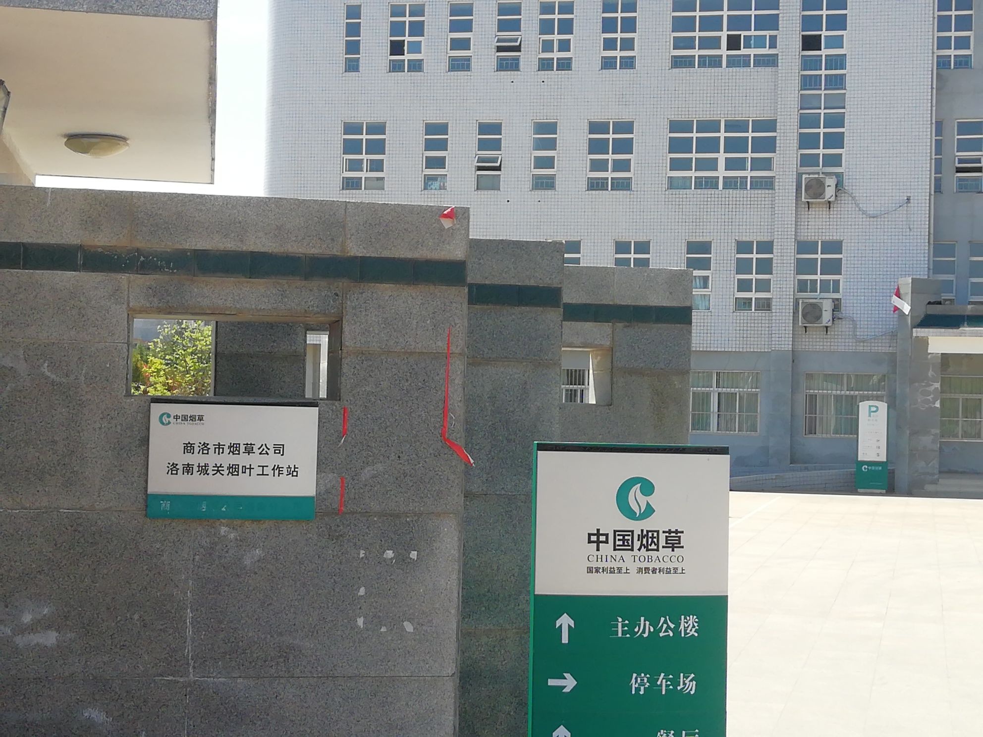 商洛市烟草公司洛南城关烟叶工作站