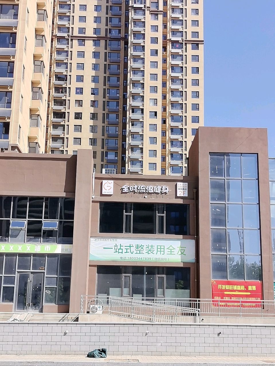 全时流浪健身(魏榆路店)
