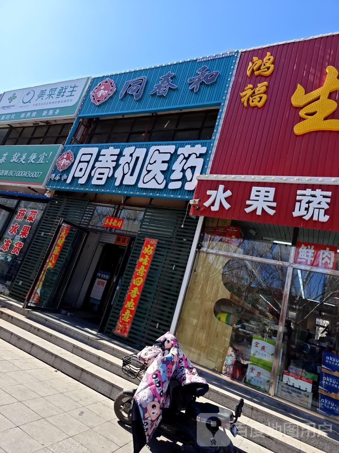 同春和医院(和平店)