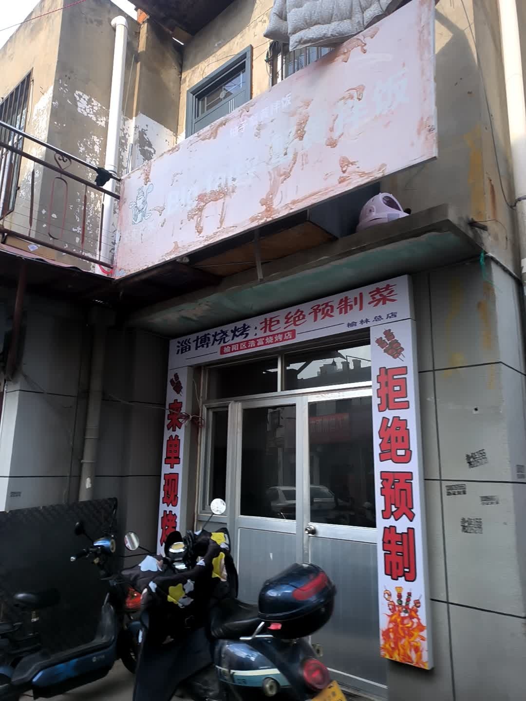 榆阳区浩富烧烤店(榆林总店)