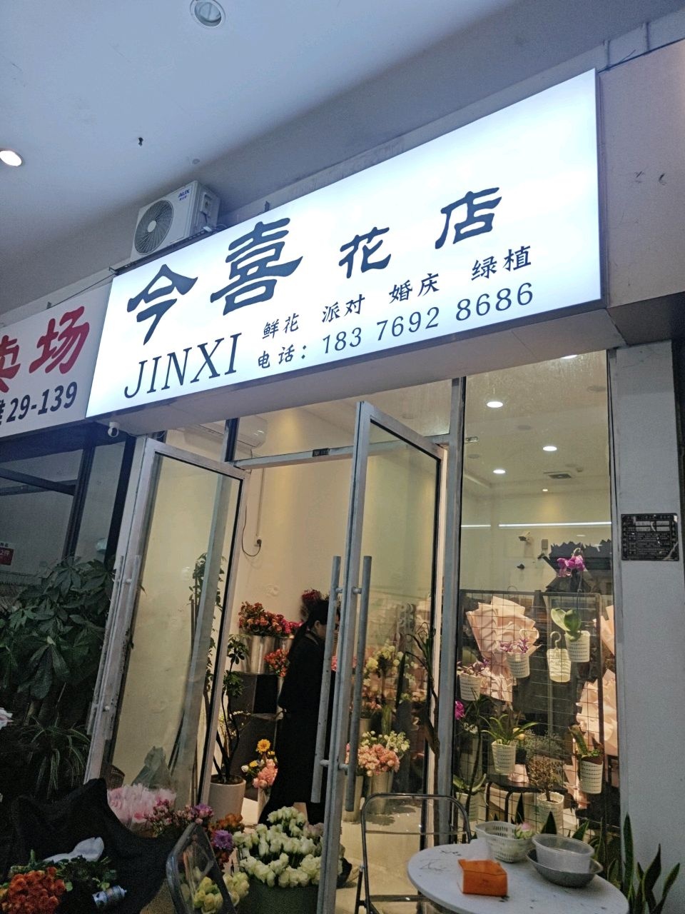 今喜花店