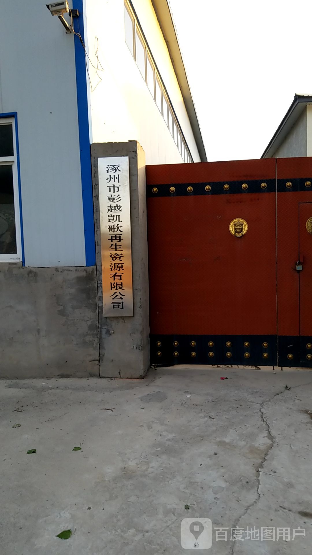 涿州市彭越凯歌再生资源有限公司