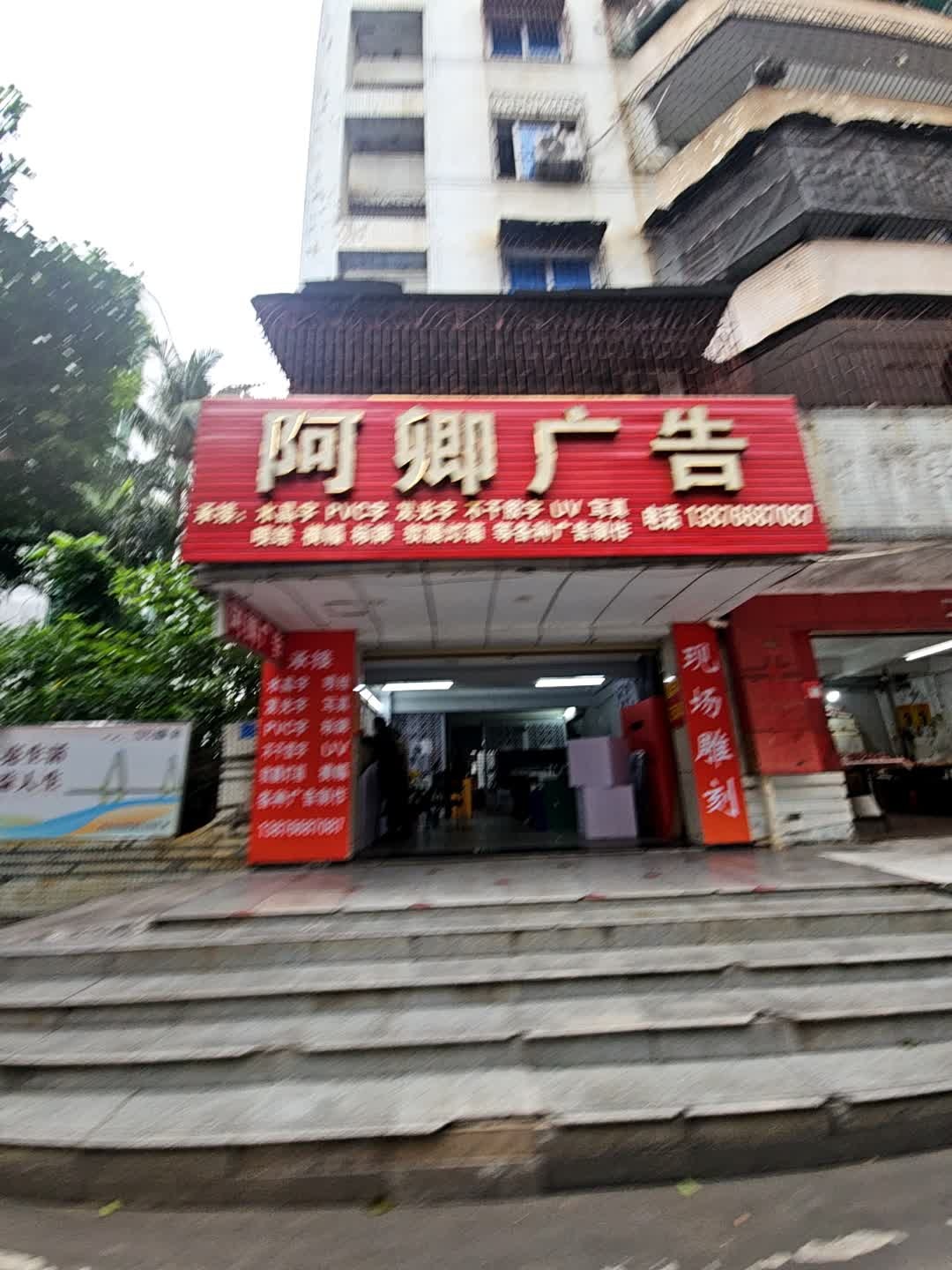 阿卿广告