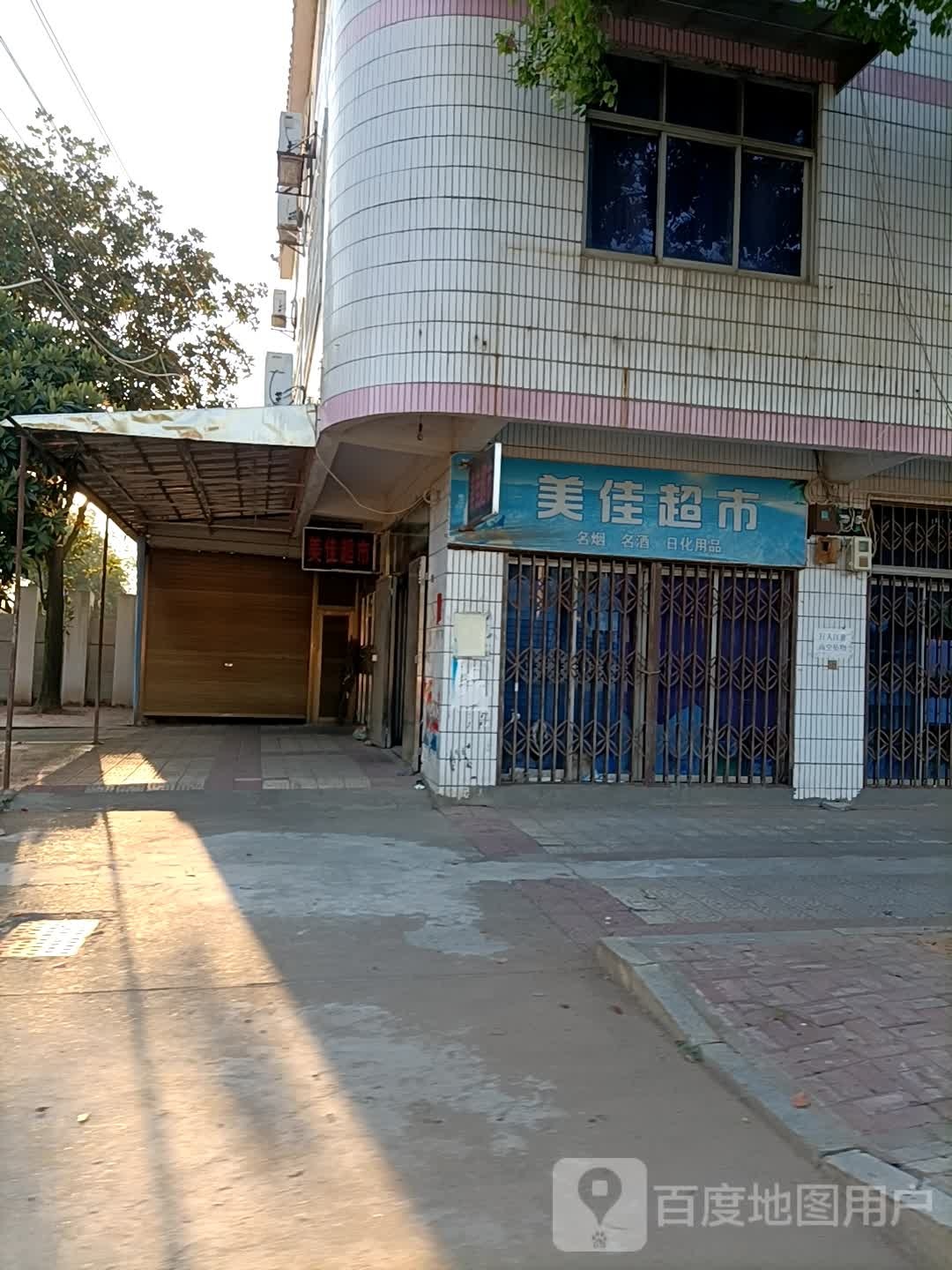 美佳超市(澹津路店)