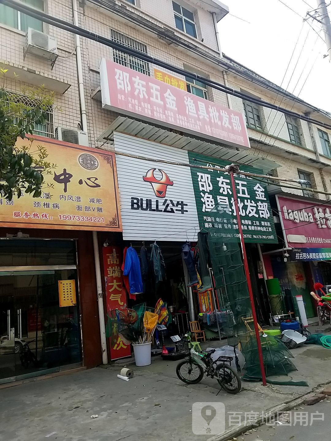 邵东五金批发部