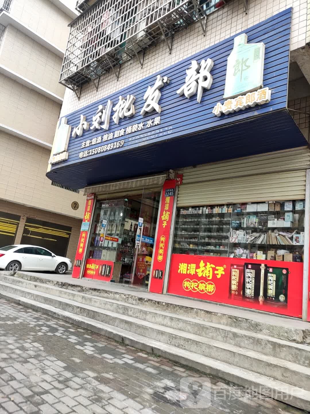 小刘批发部