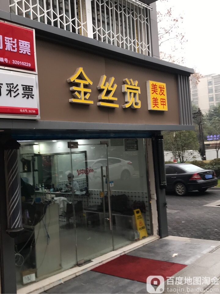 金丝觉美发美甲(后标营店)