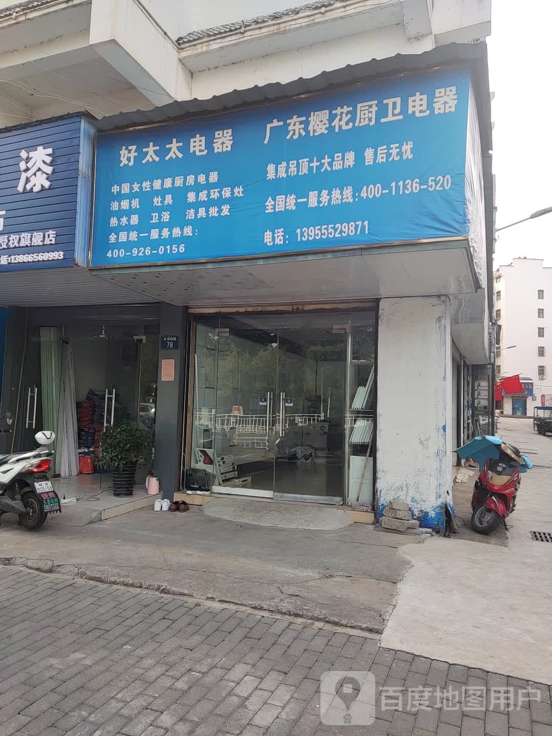 广州樱花厨卫电器(东湖南路店)