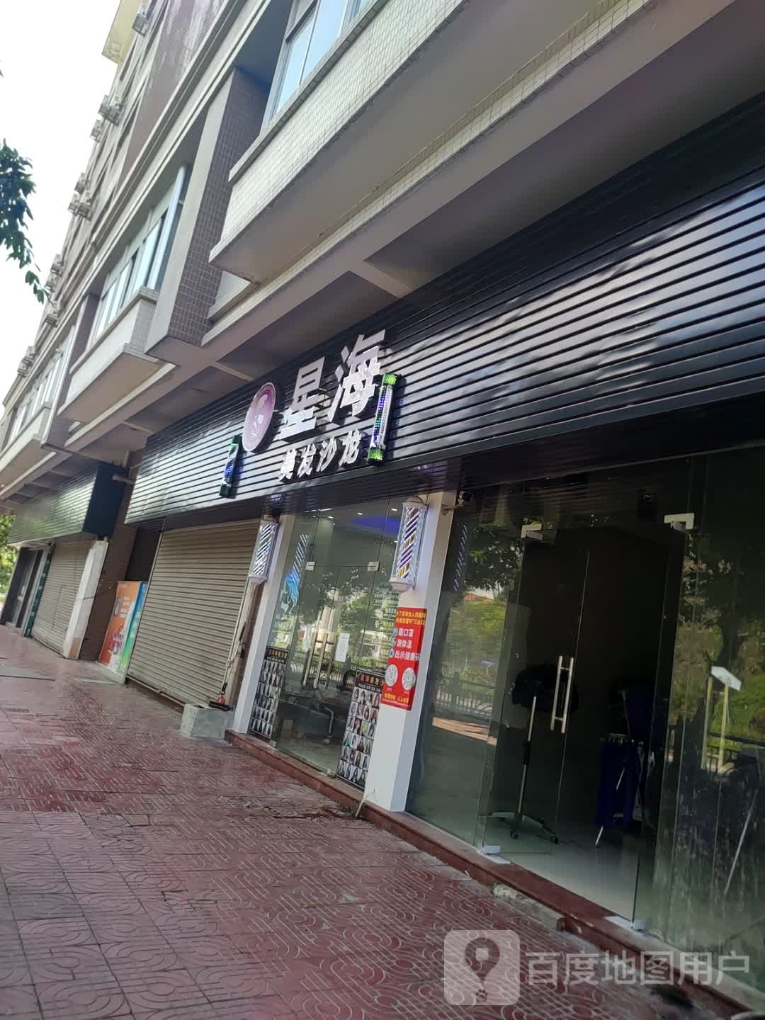 星海美发沙龙