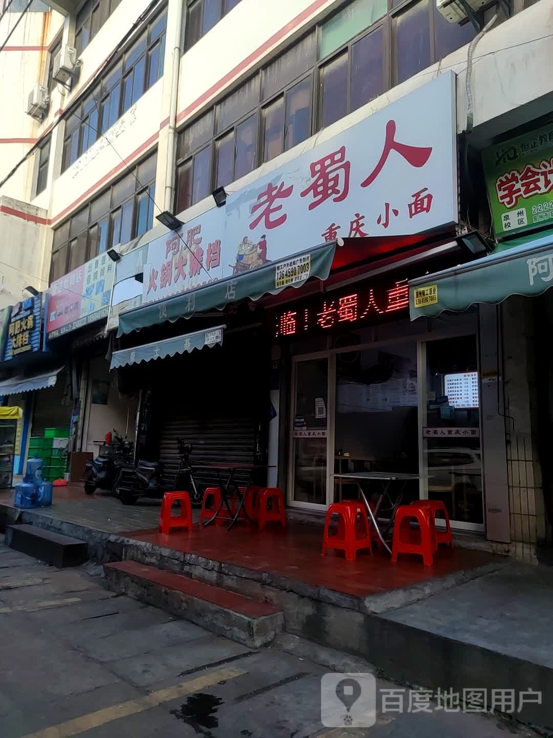 老熟人重庆小面(兴贤路店)