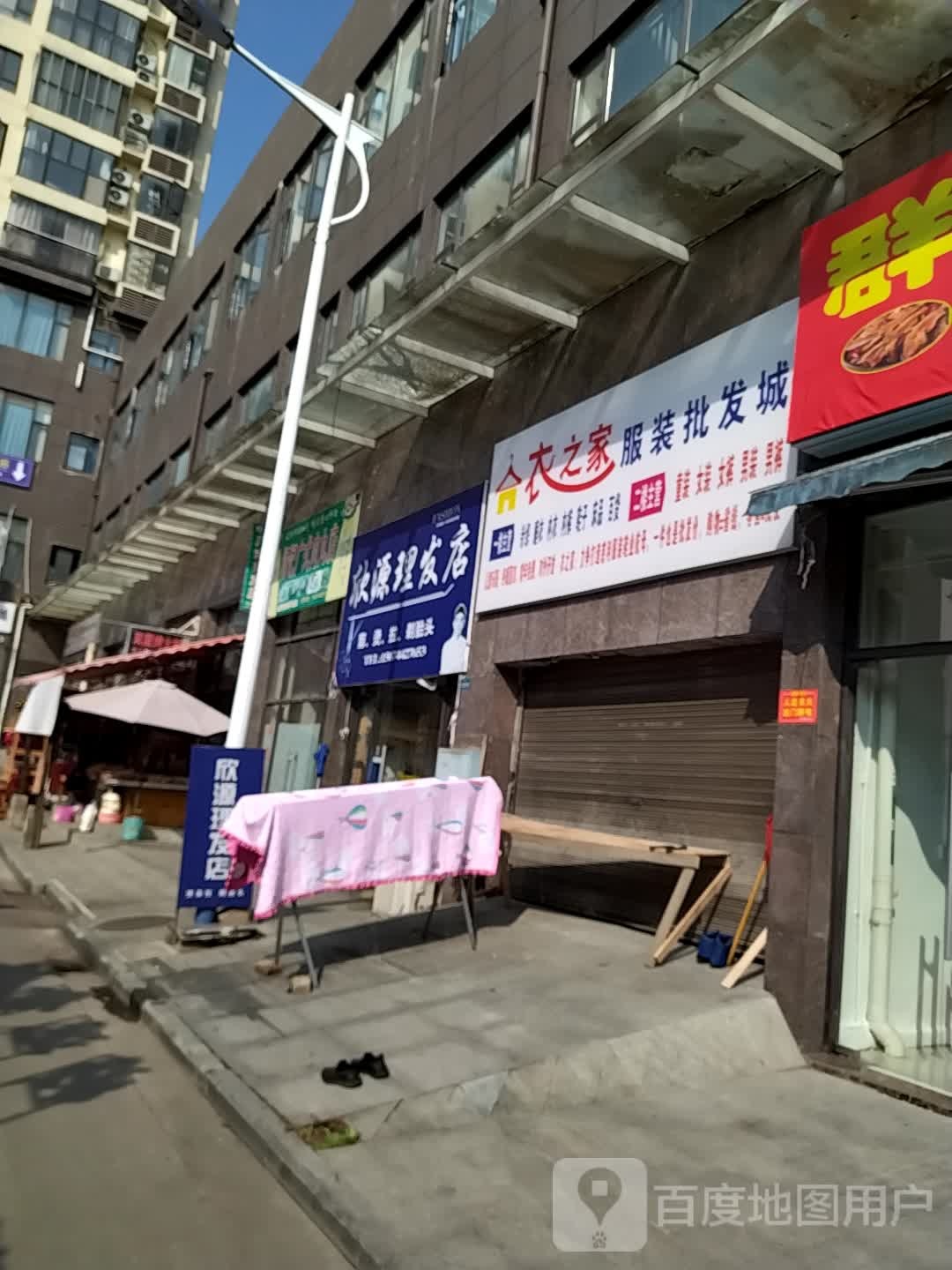 欣源理发店举