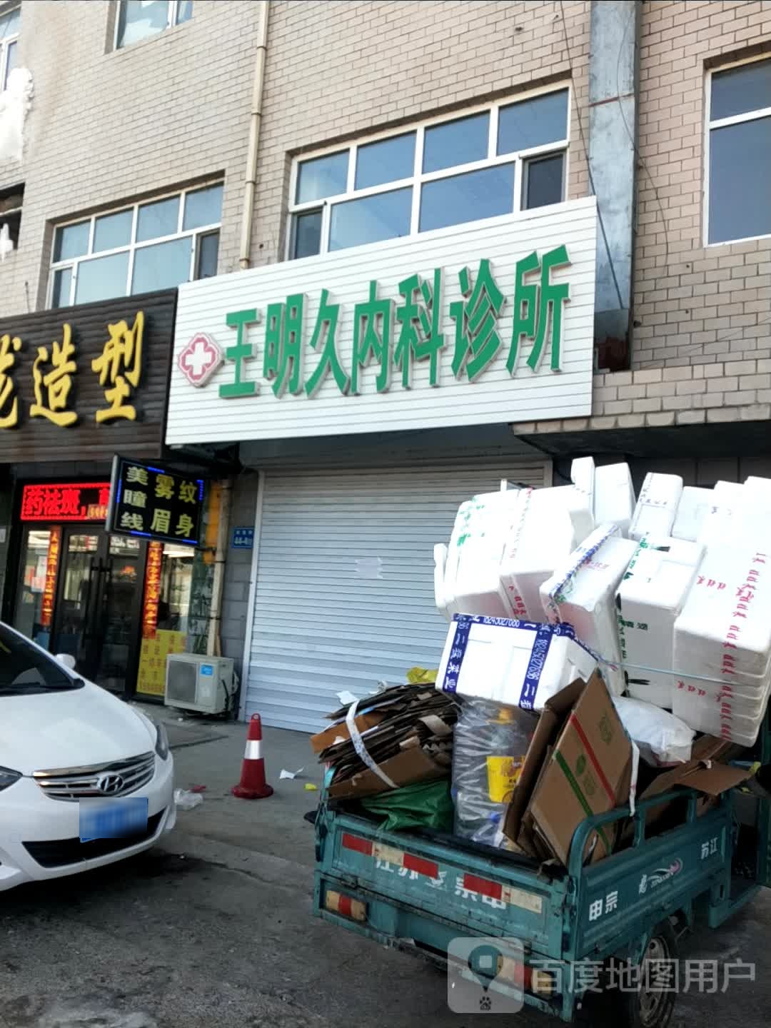王明久内科诊所