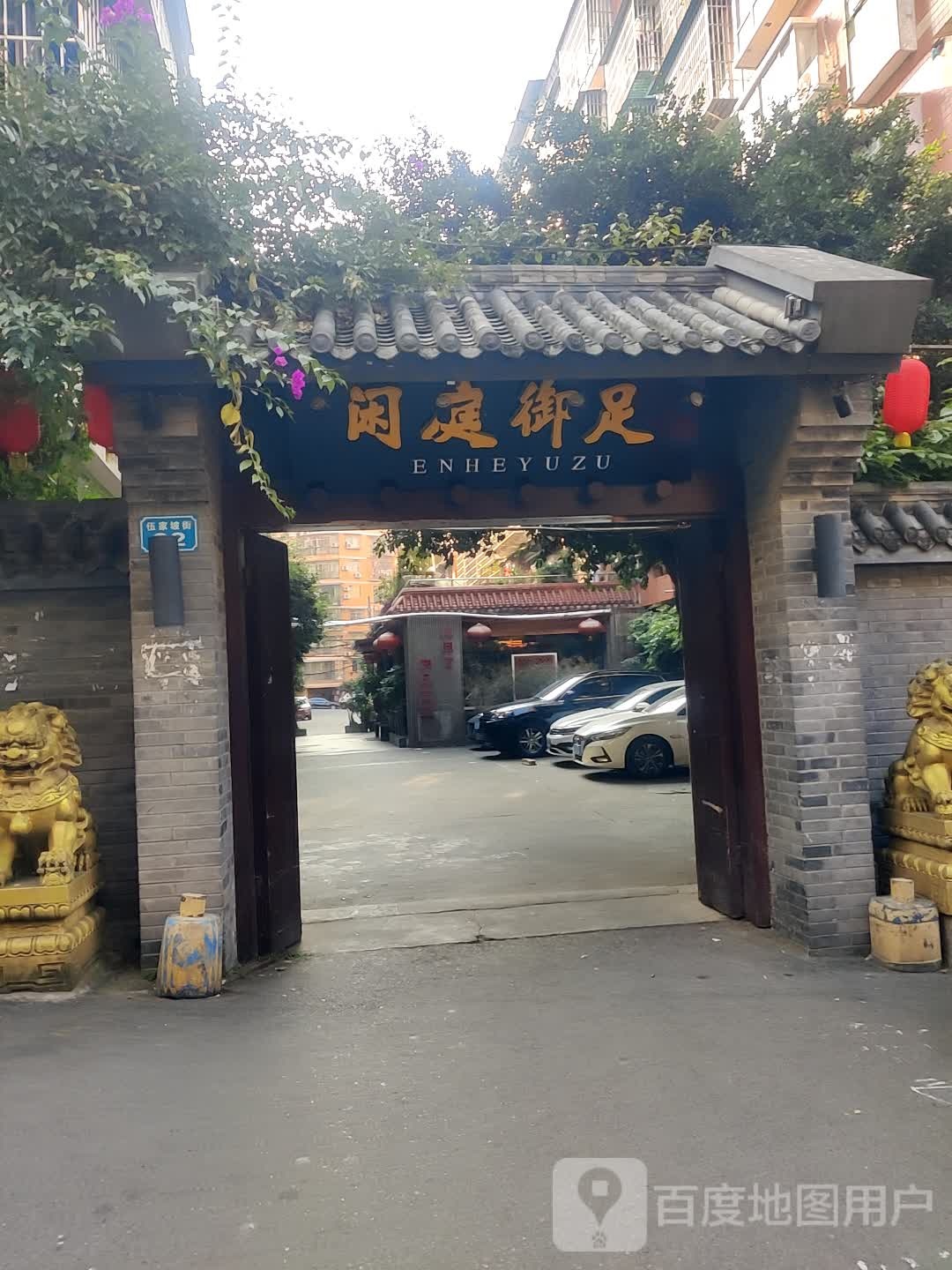 人和御足