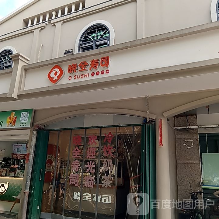 晓全寿司(新鸿港路店)