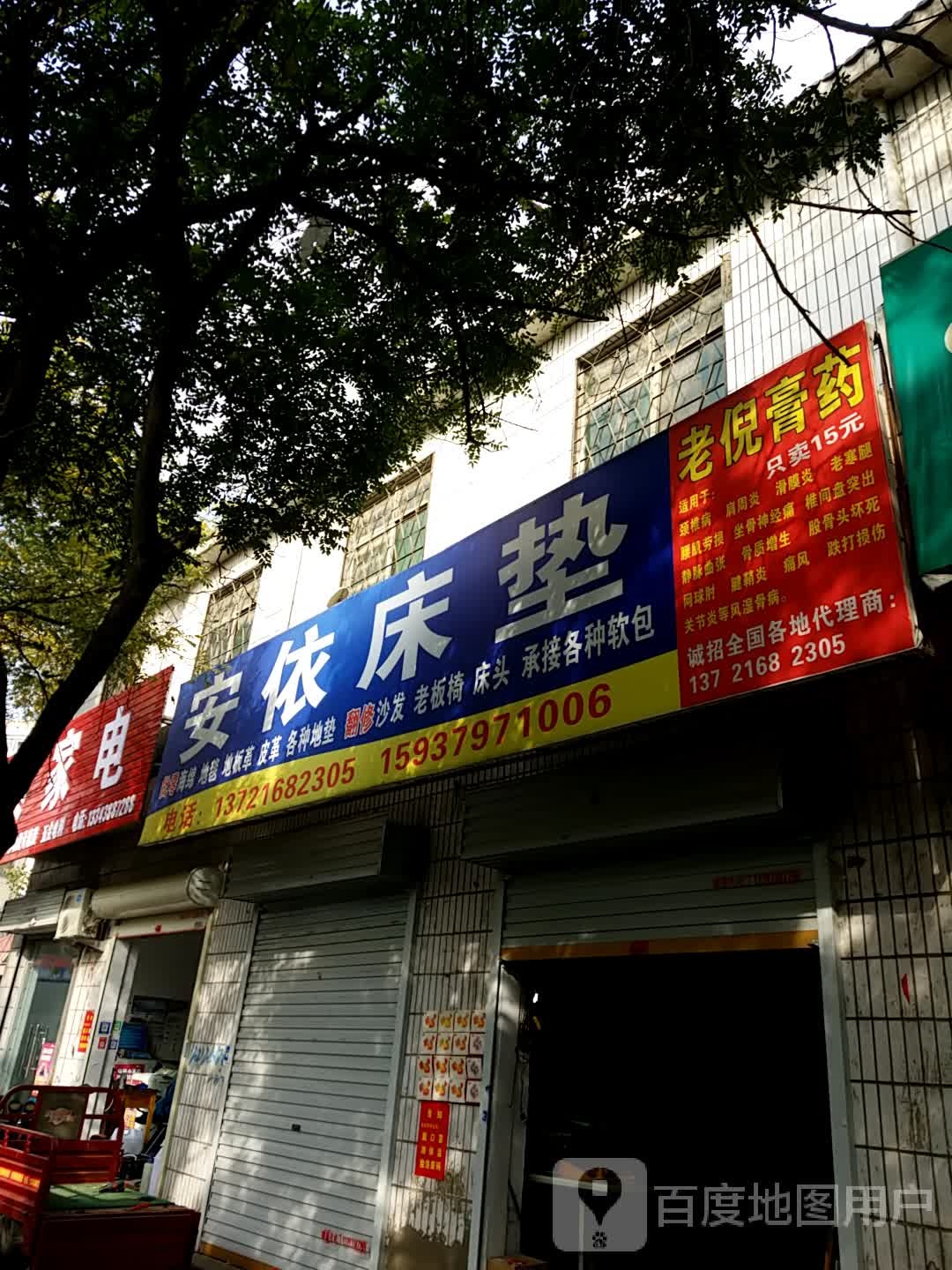 鸿泰家店