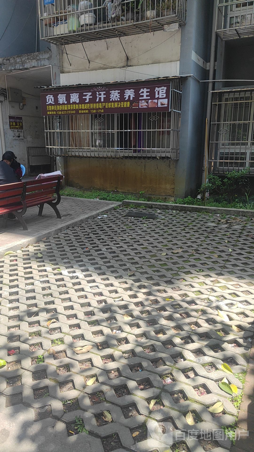 负氧离子汗蒸养生馆