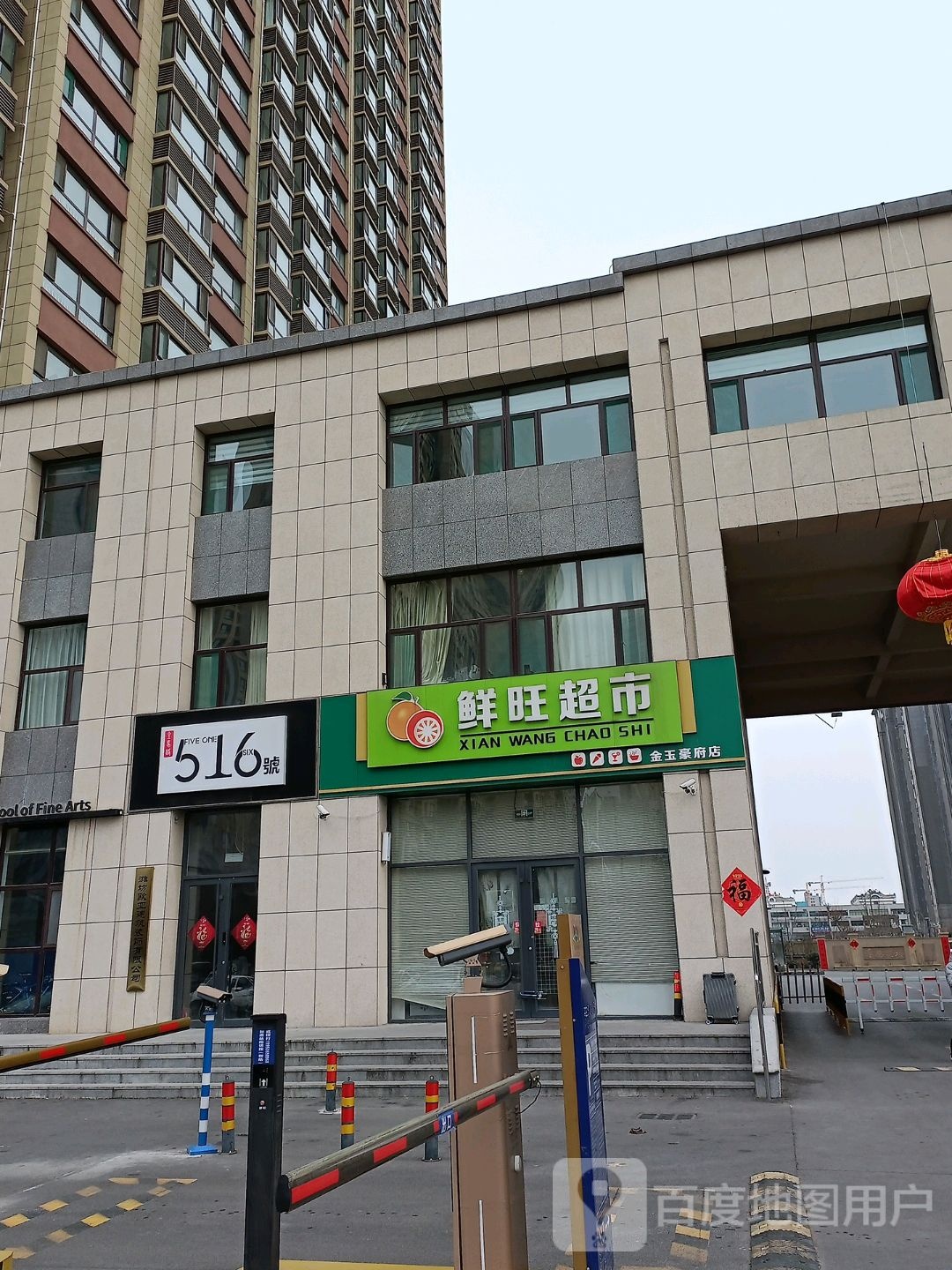 鲜旺超市(金玉豪府店)