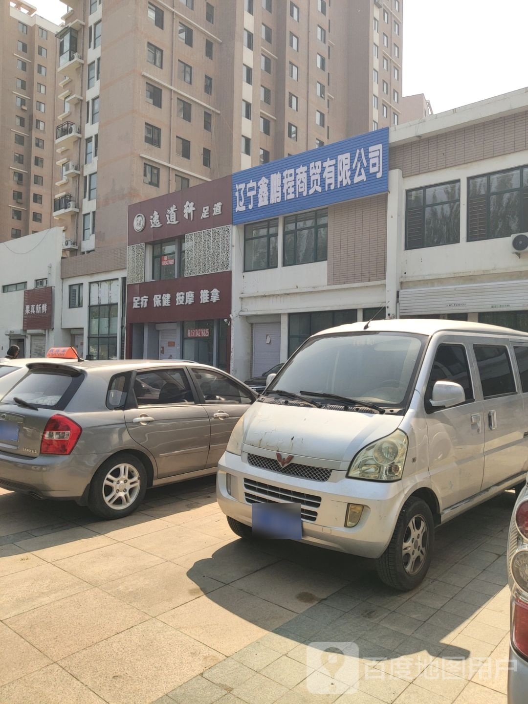 逸道轩足dao