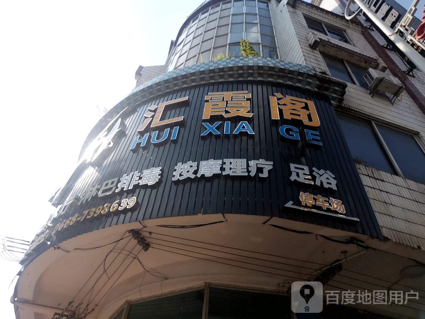 汇霞阁沐足