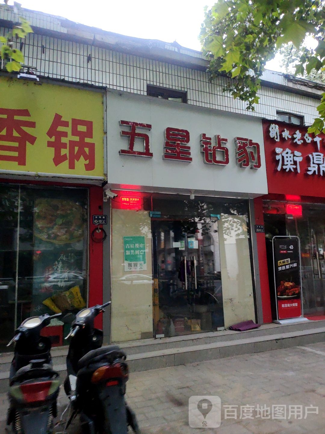 五星钻豹(东明路店)