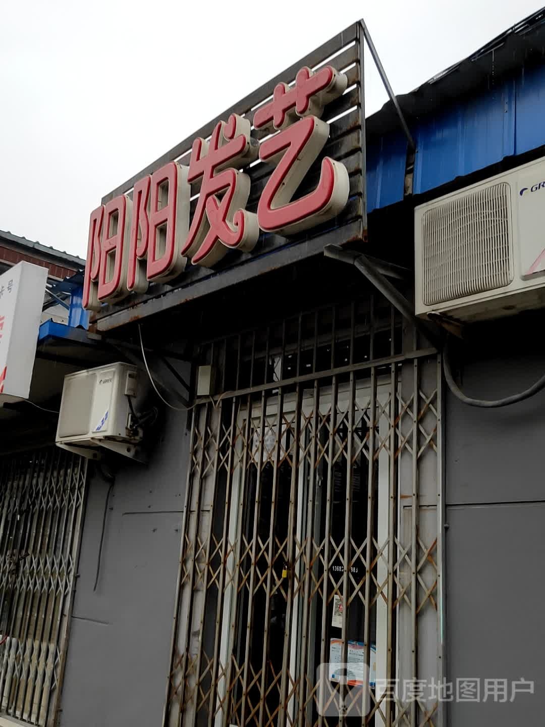 阳阳发艺