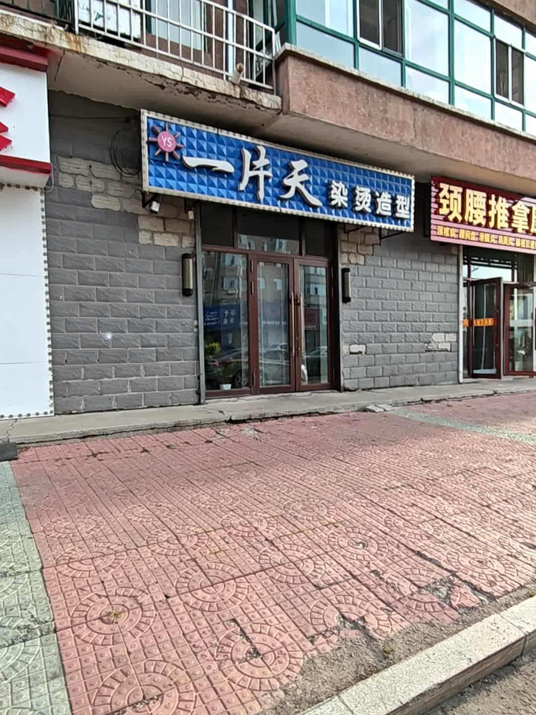 一片天染烫造型