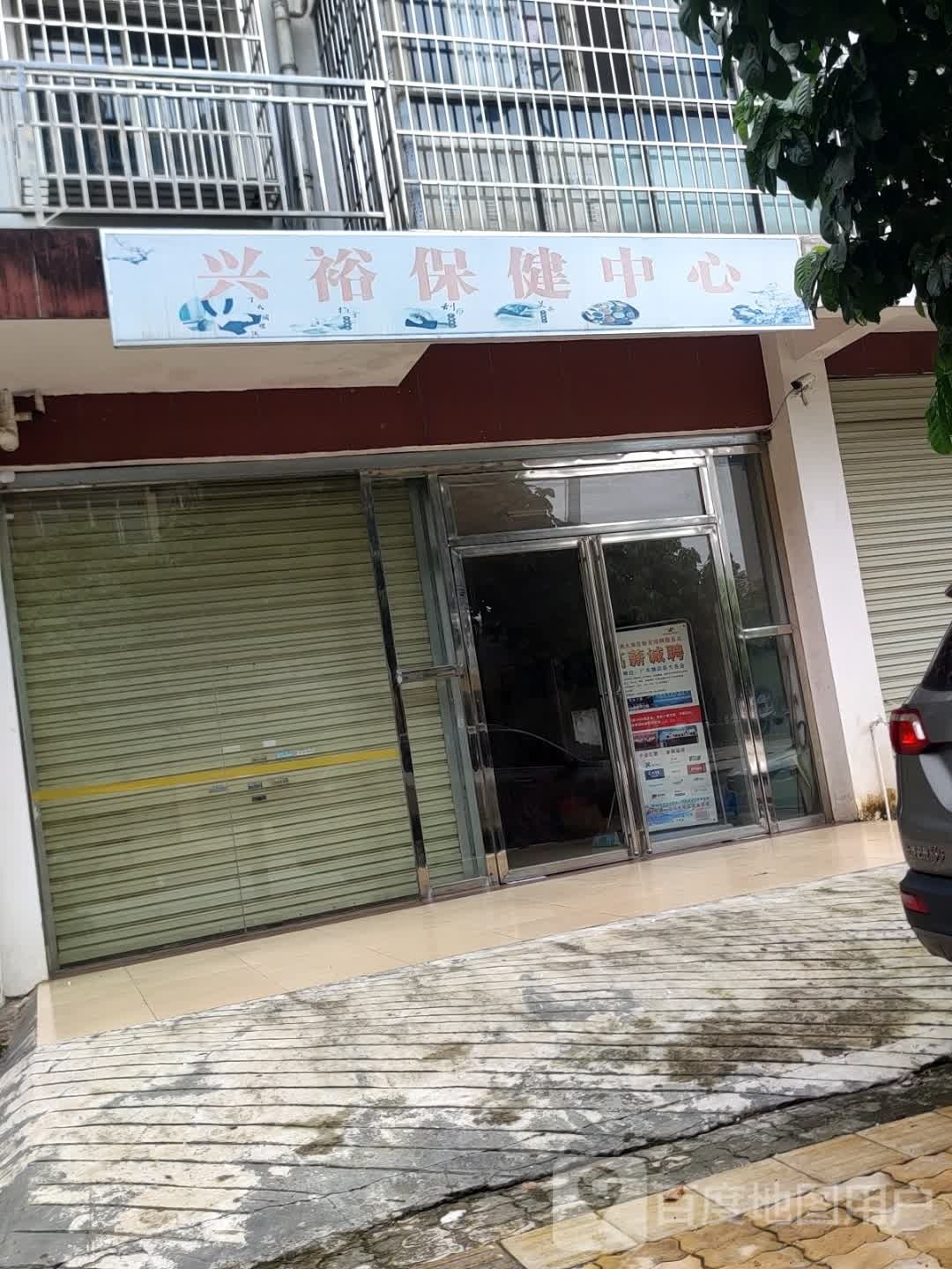 兴裕保健中心