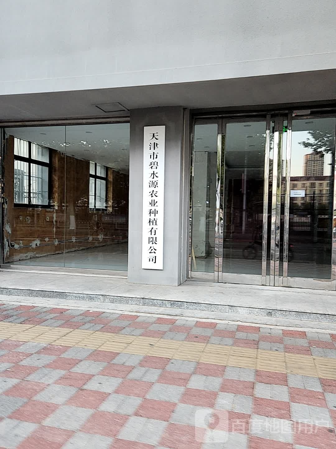 天津市碧水源农业种植有限公司