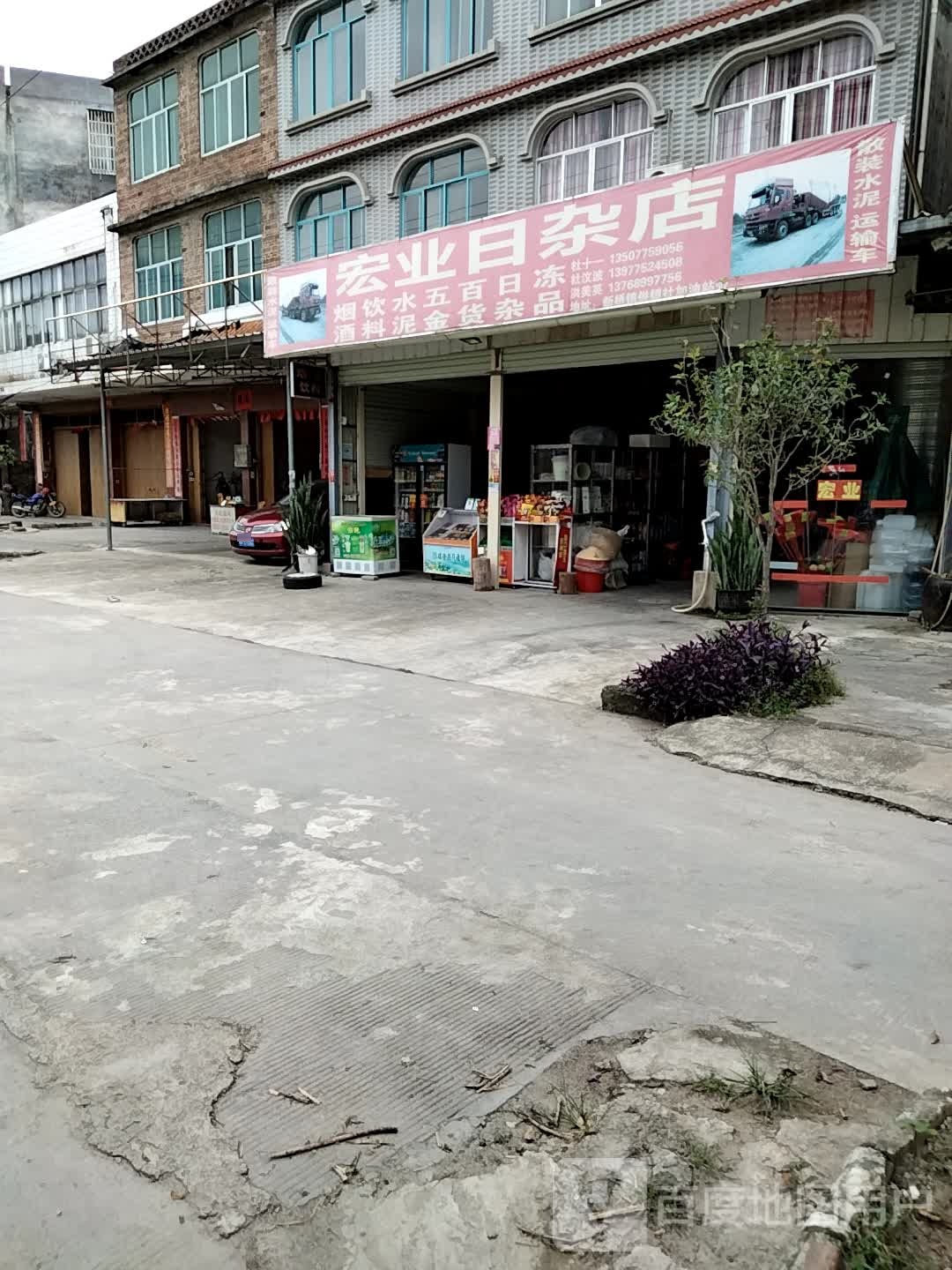 宏业日杂店