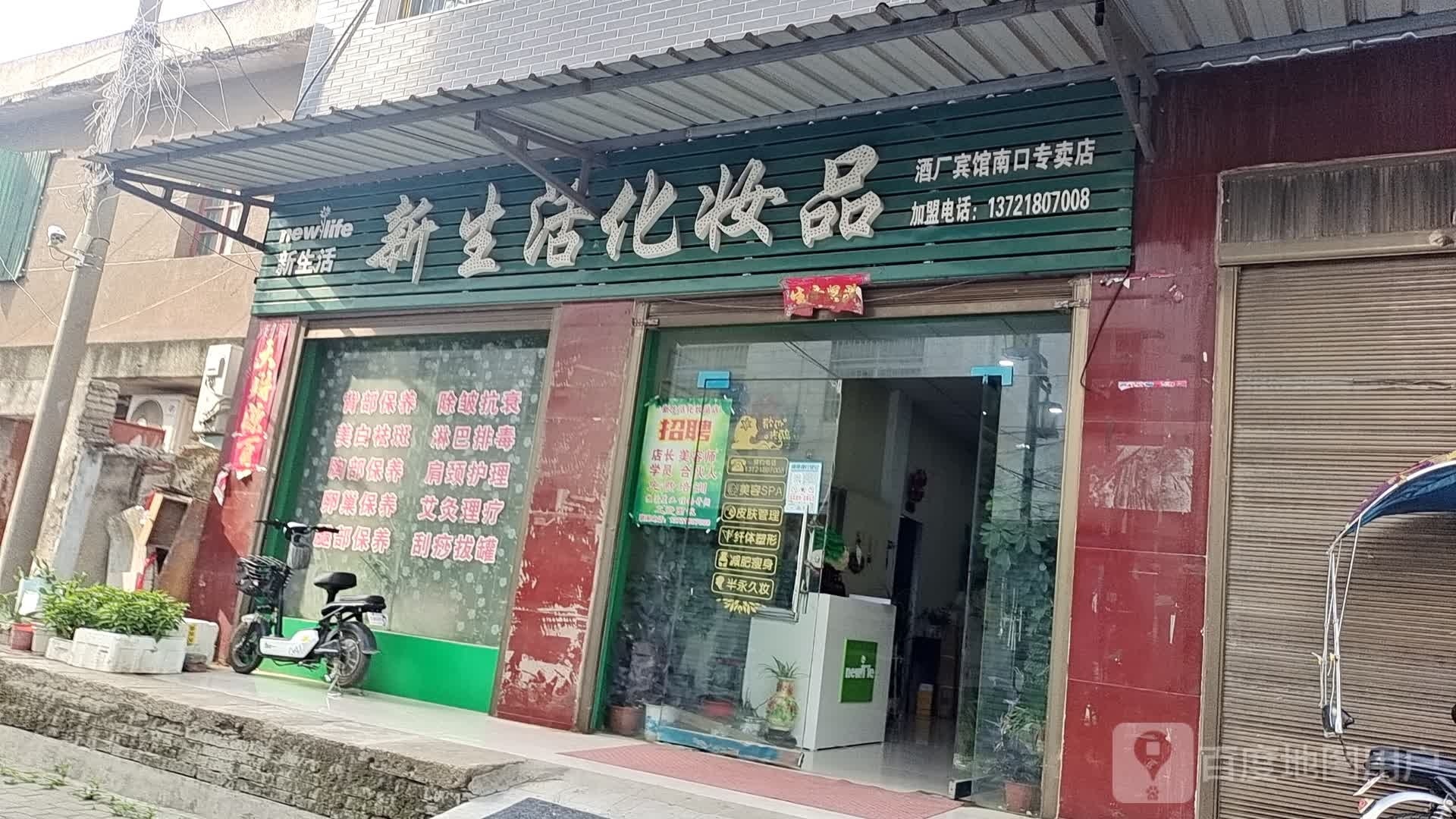 社旗县赊店镇新生活化妆品