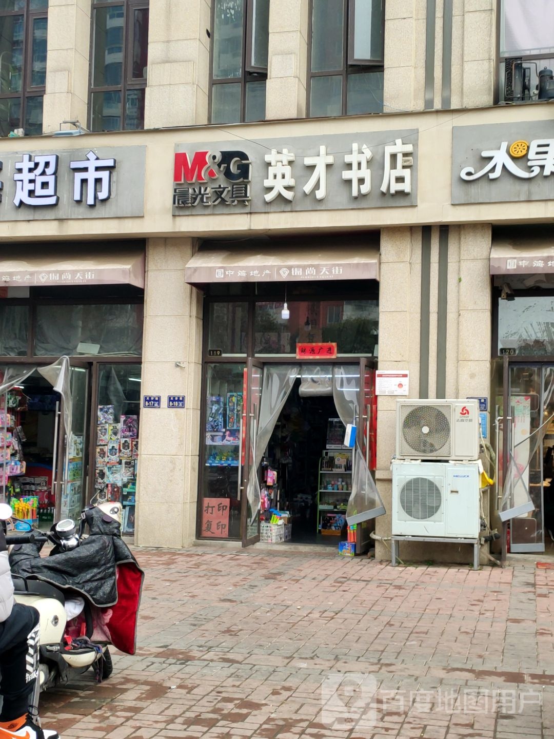 英才书店(晨光文具店)