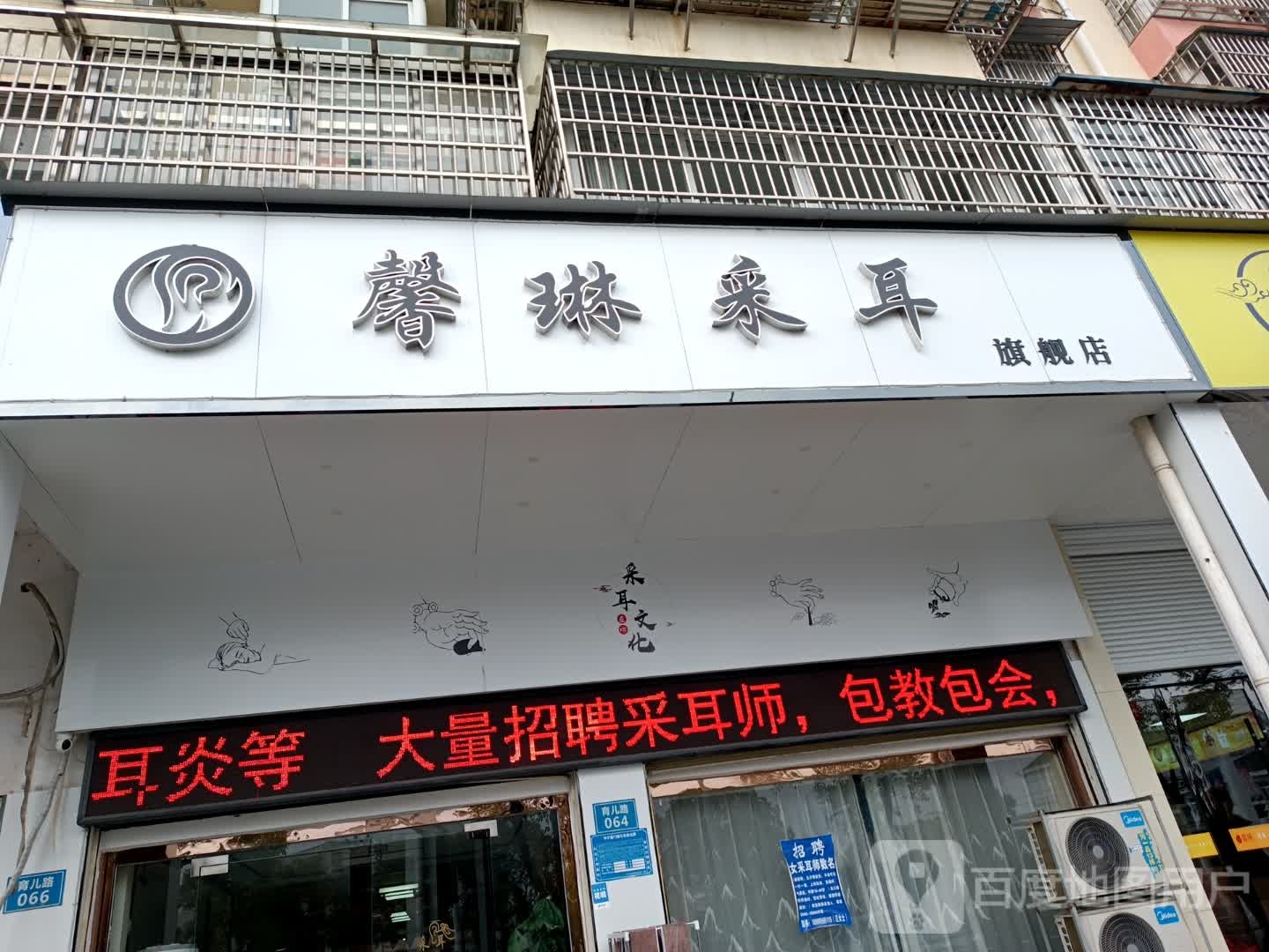 馨琳采耳体育馆旗舰店