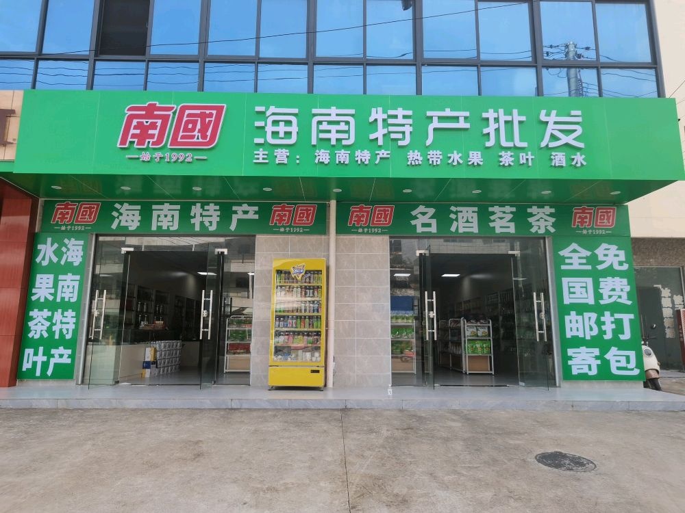 南国海南特产批发