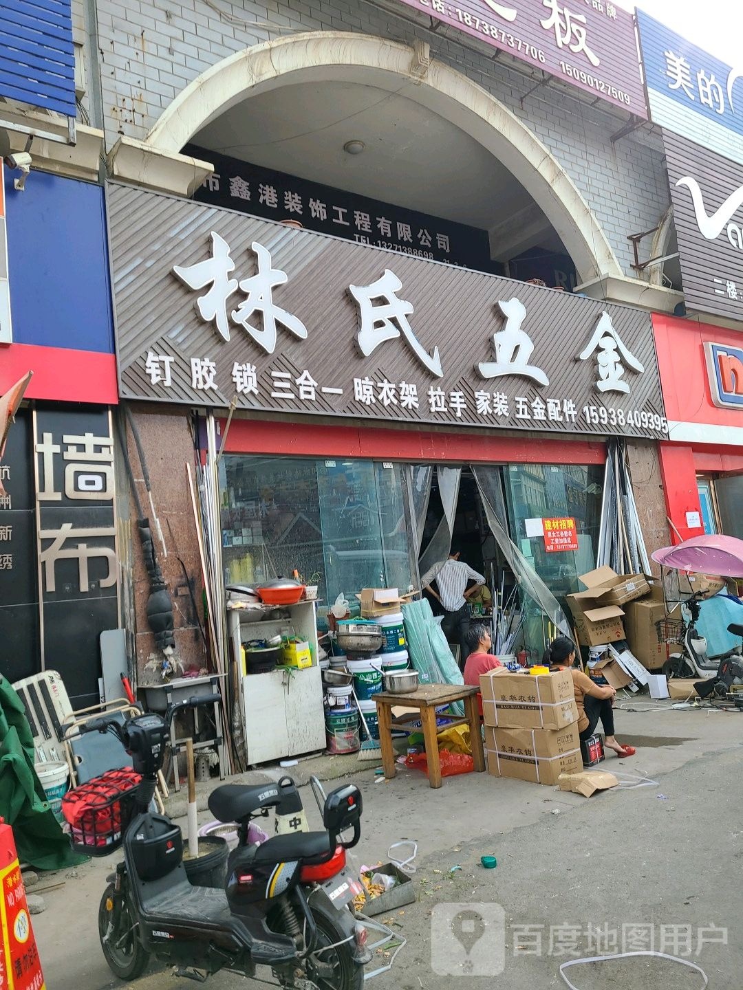 林氏五金(人民路店)