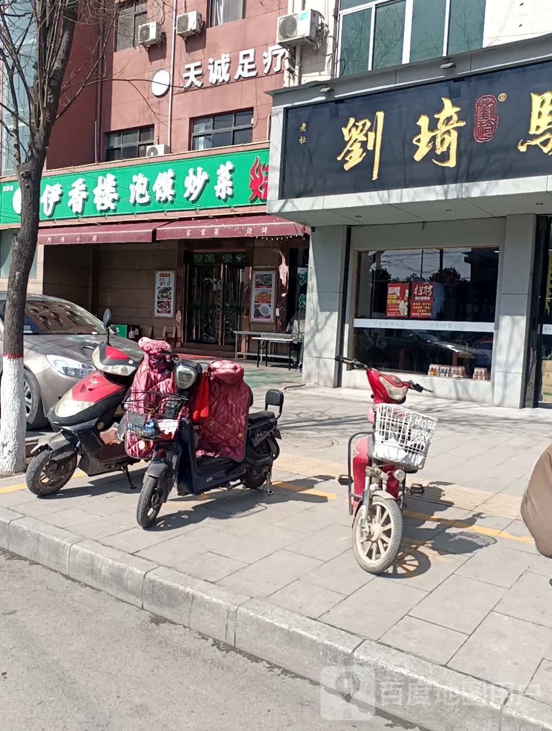 清真伊香楼泡馍炒菜锅炖