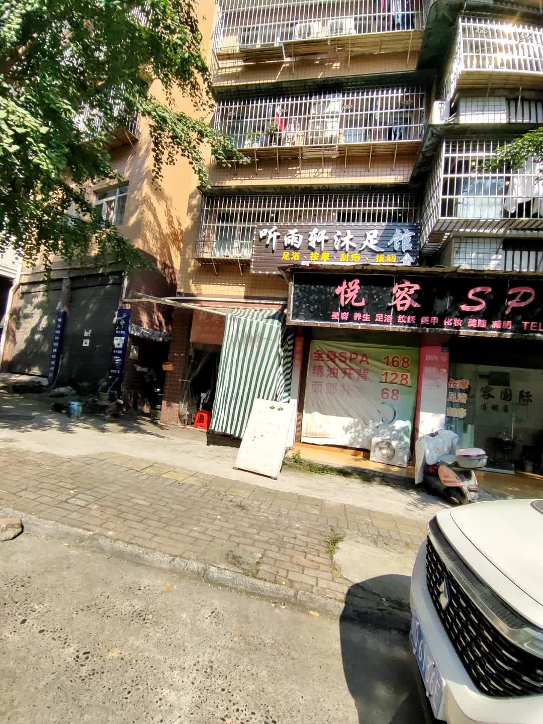 听雨轩沐足馆(吉祥小区店)