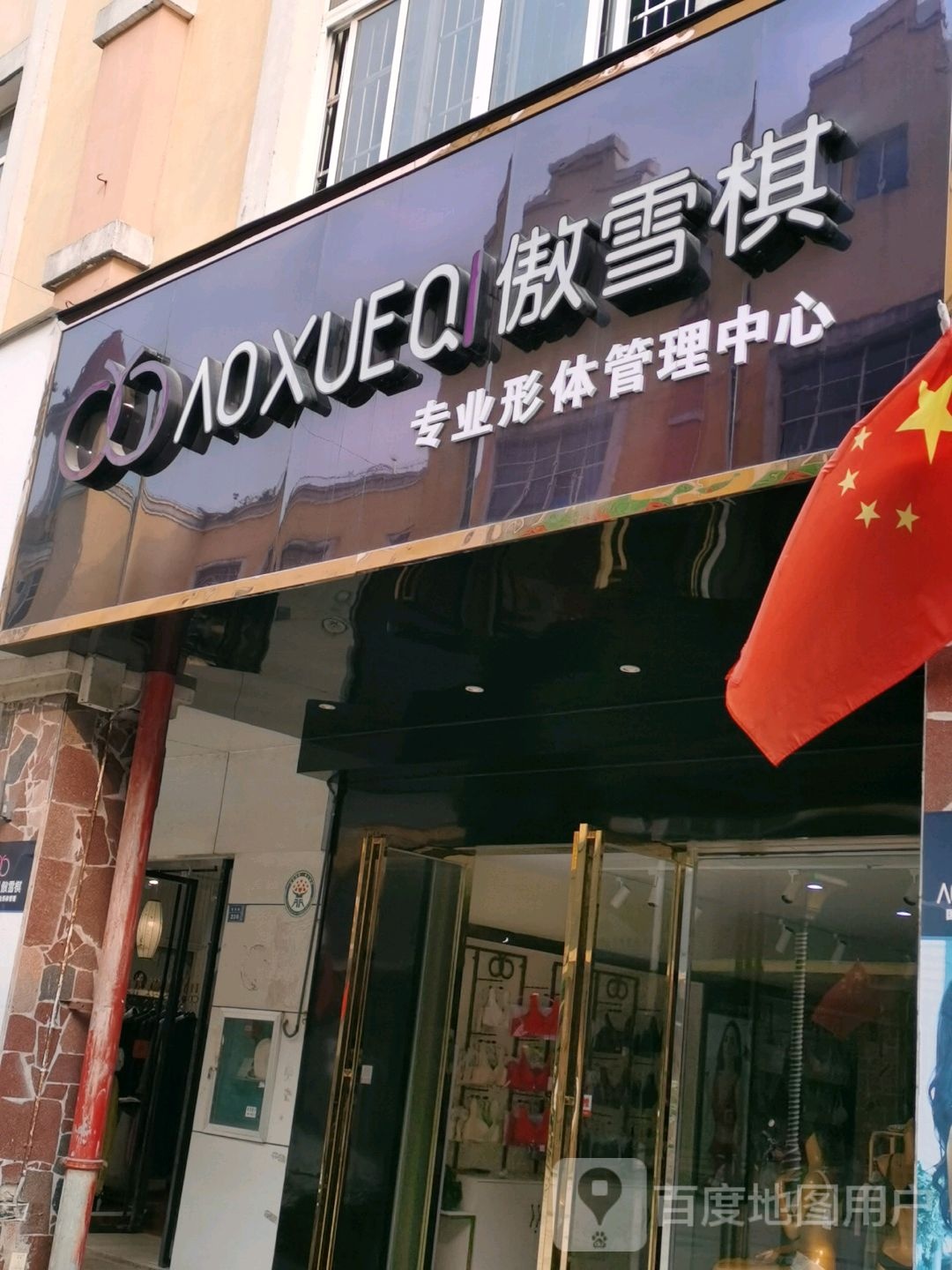 傲雪棋专业形体管理中心