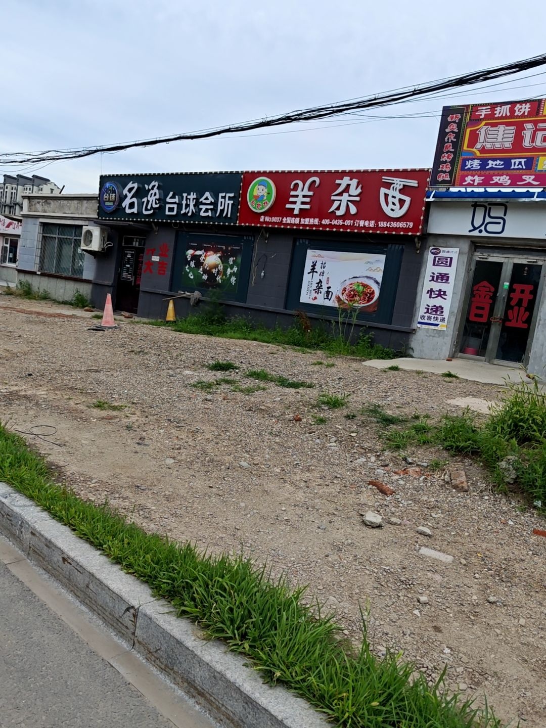 赵换楼羊杂面