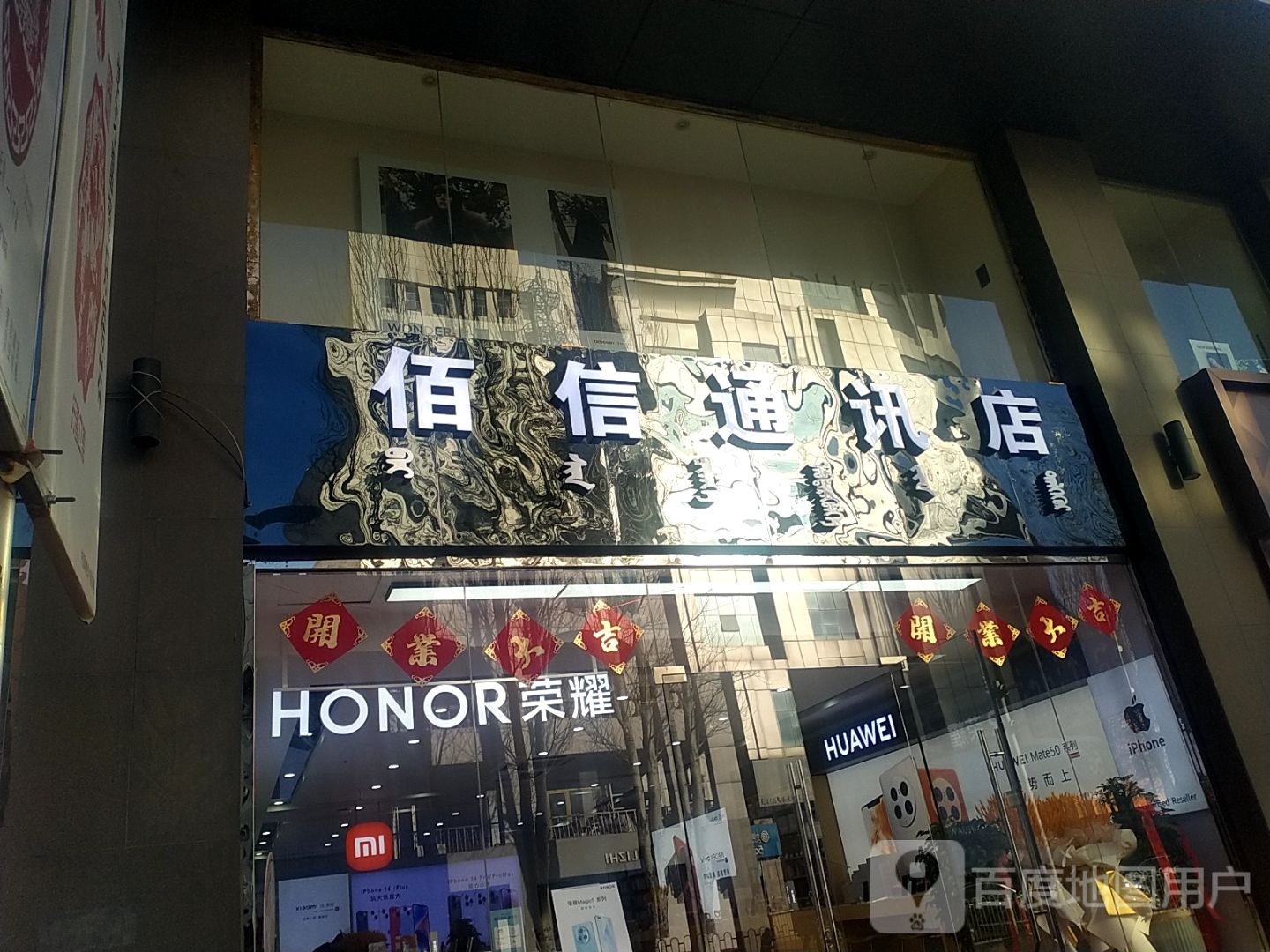 百信通讯店(每天百货都市店)