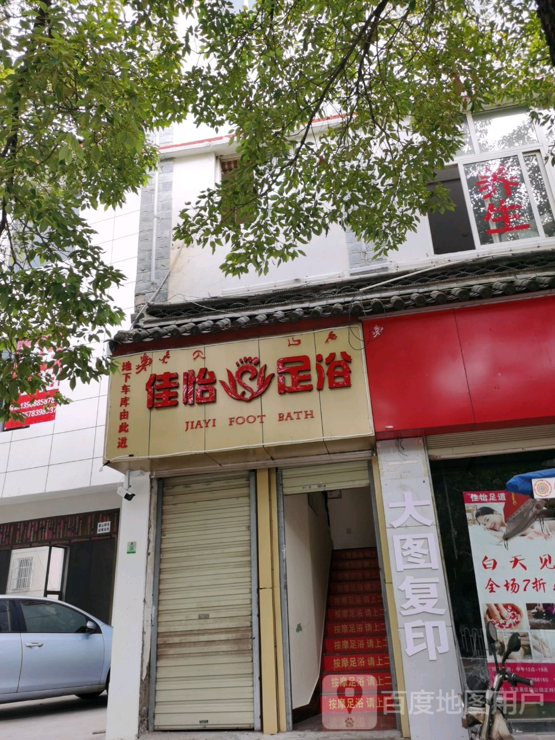 佳怡足疗