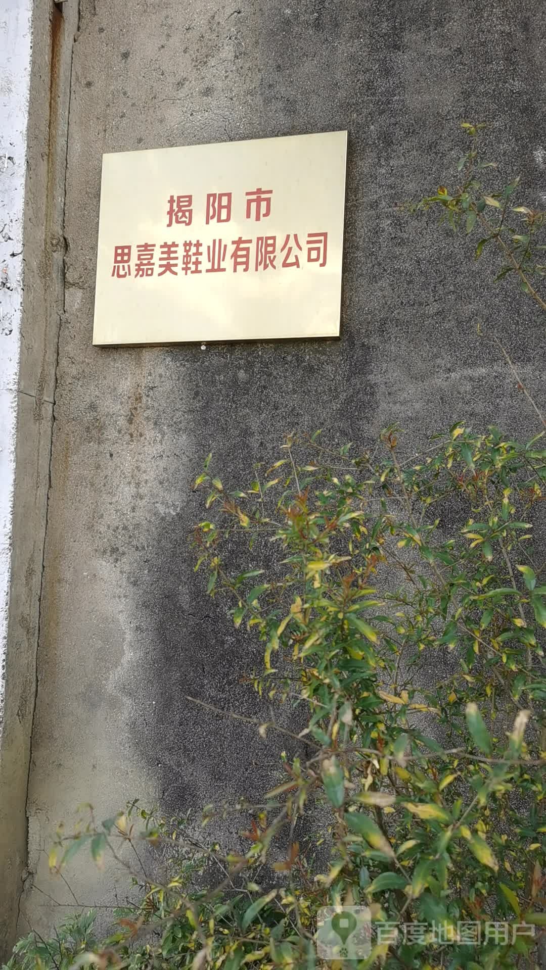 揭阳思嘉美鞋业有限公司