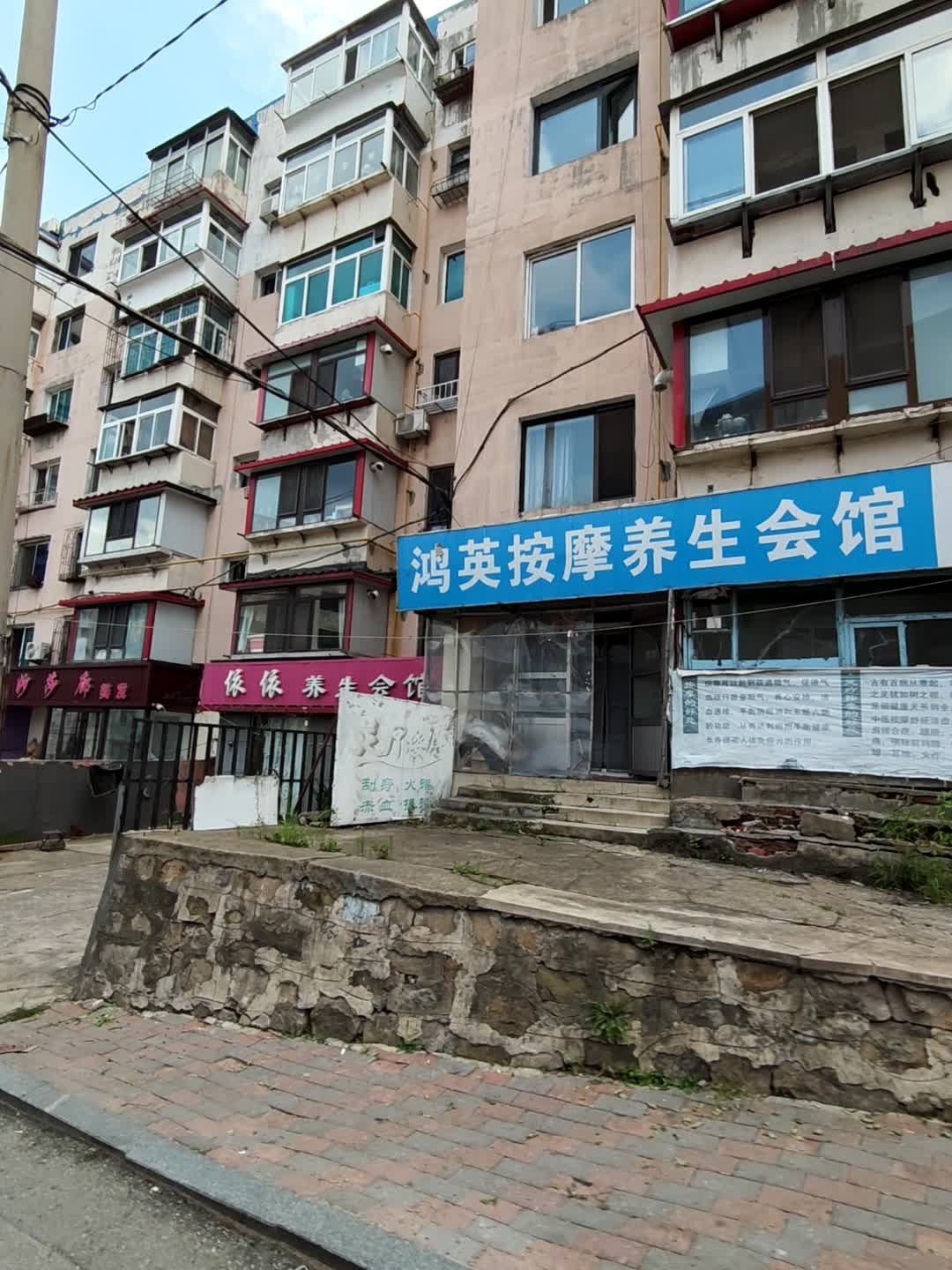 鸿英按摩养生会馆