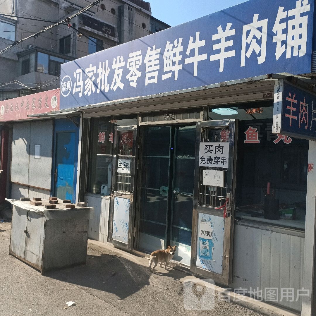 冯家批发零售鲜羊肉店