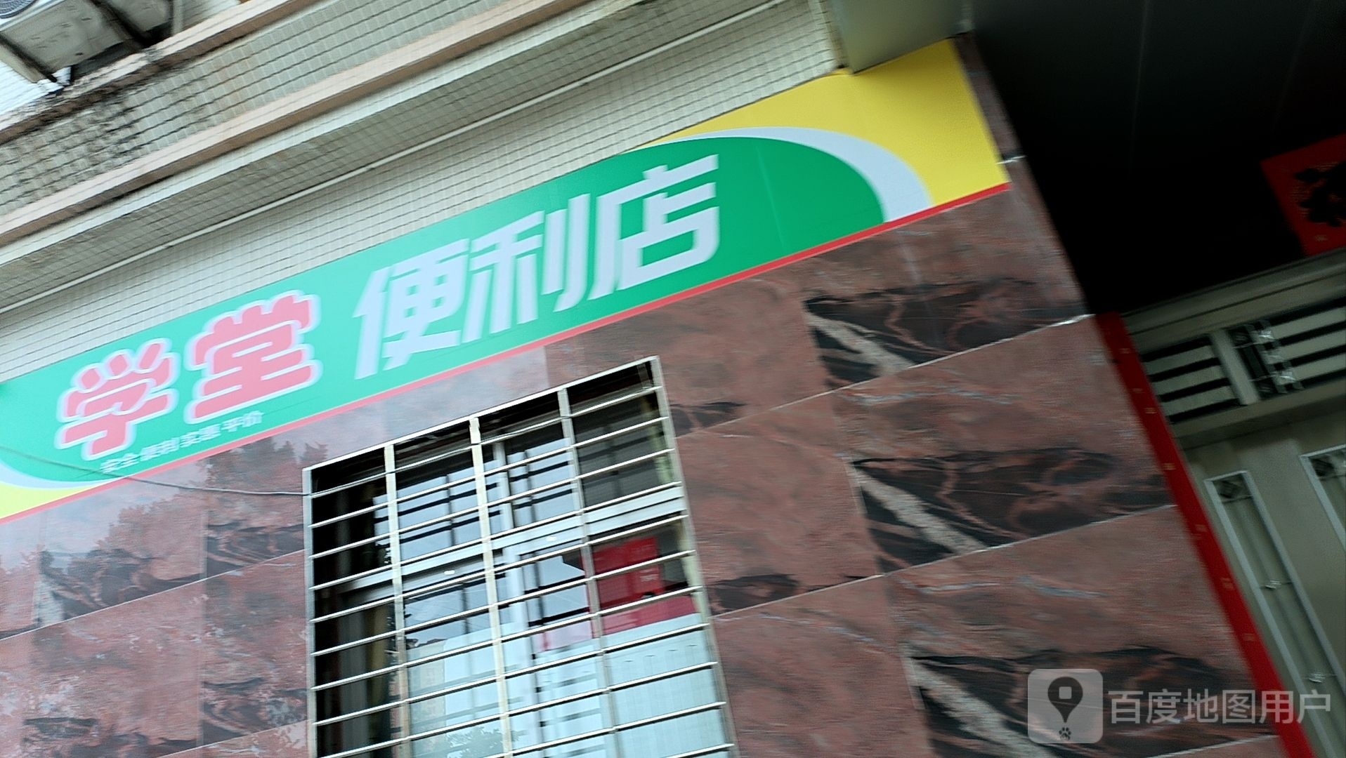 学堂便利店
