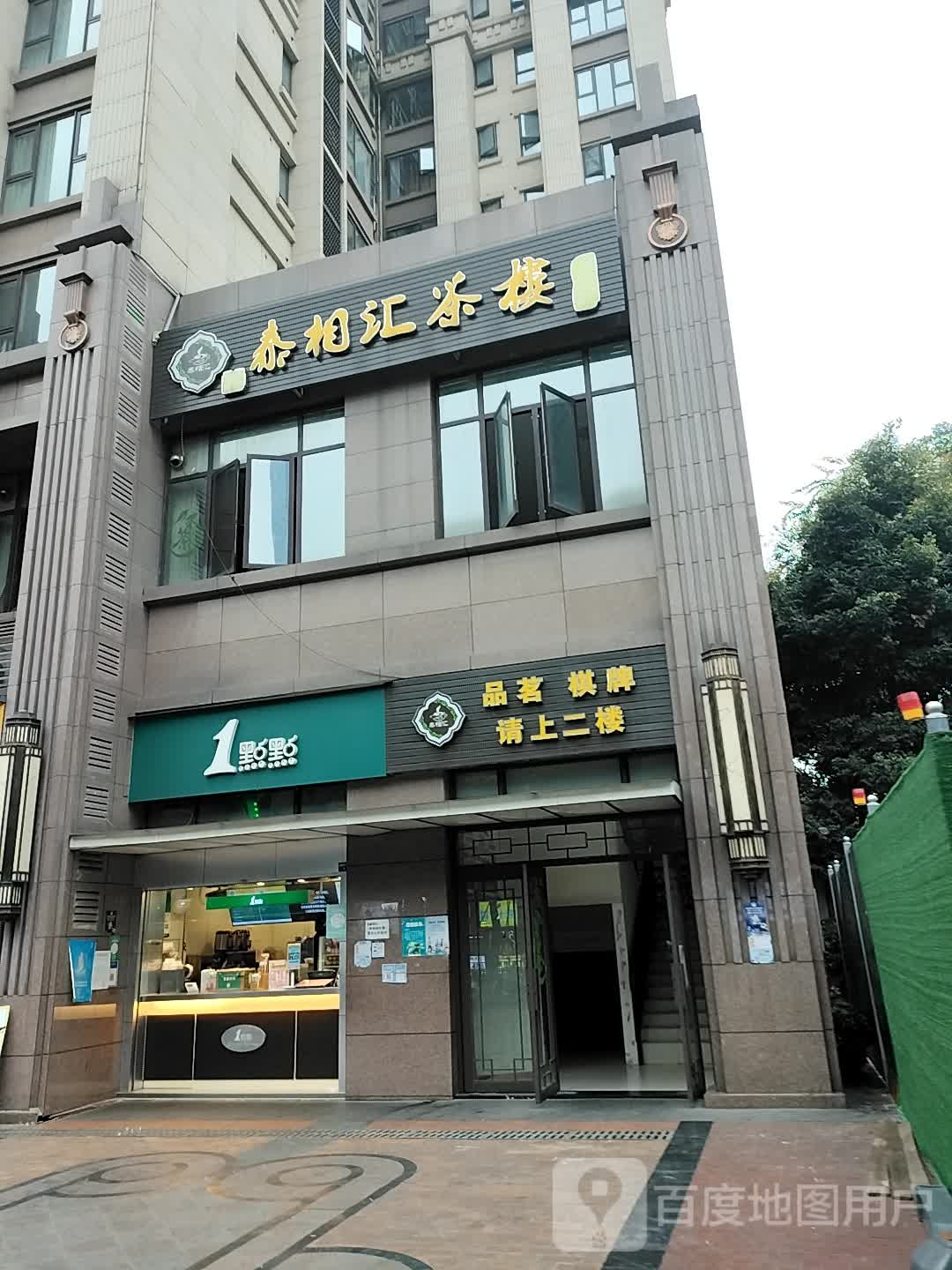 品茗气派(建设中路店)