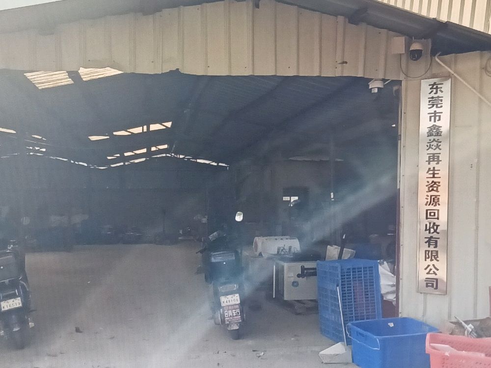 东莞市鑫焱再生资源回收有限公司