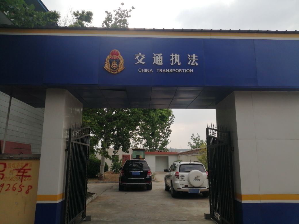 交通局执法大队故县中队